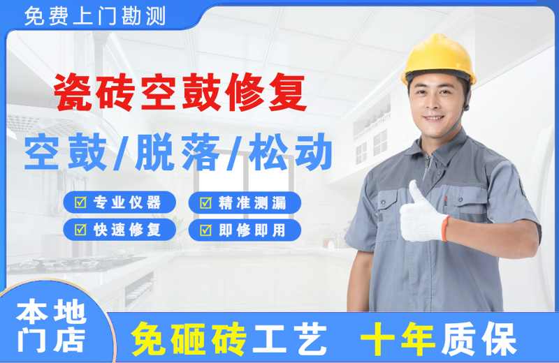 玉林瓷砖空鼓修复