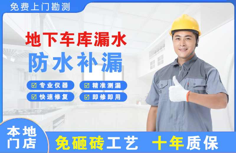 玉林地下车库漏水维修